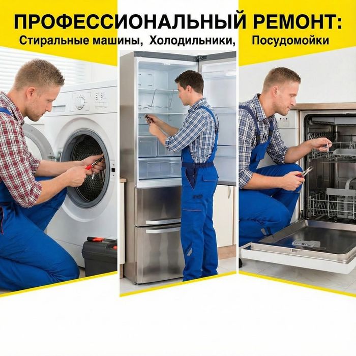 Мастер. Ремонт Холодильника, Стиральной машины, Посудомойки