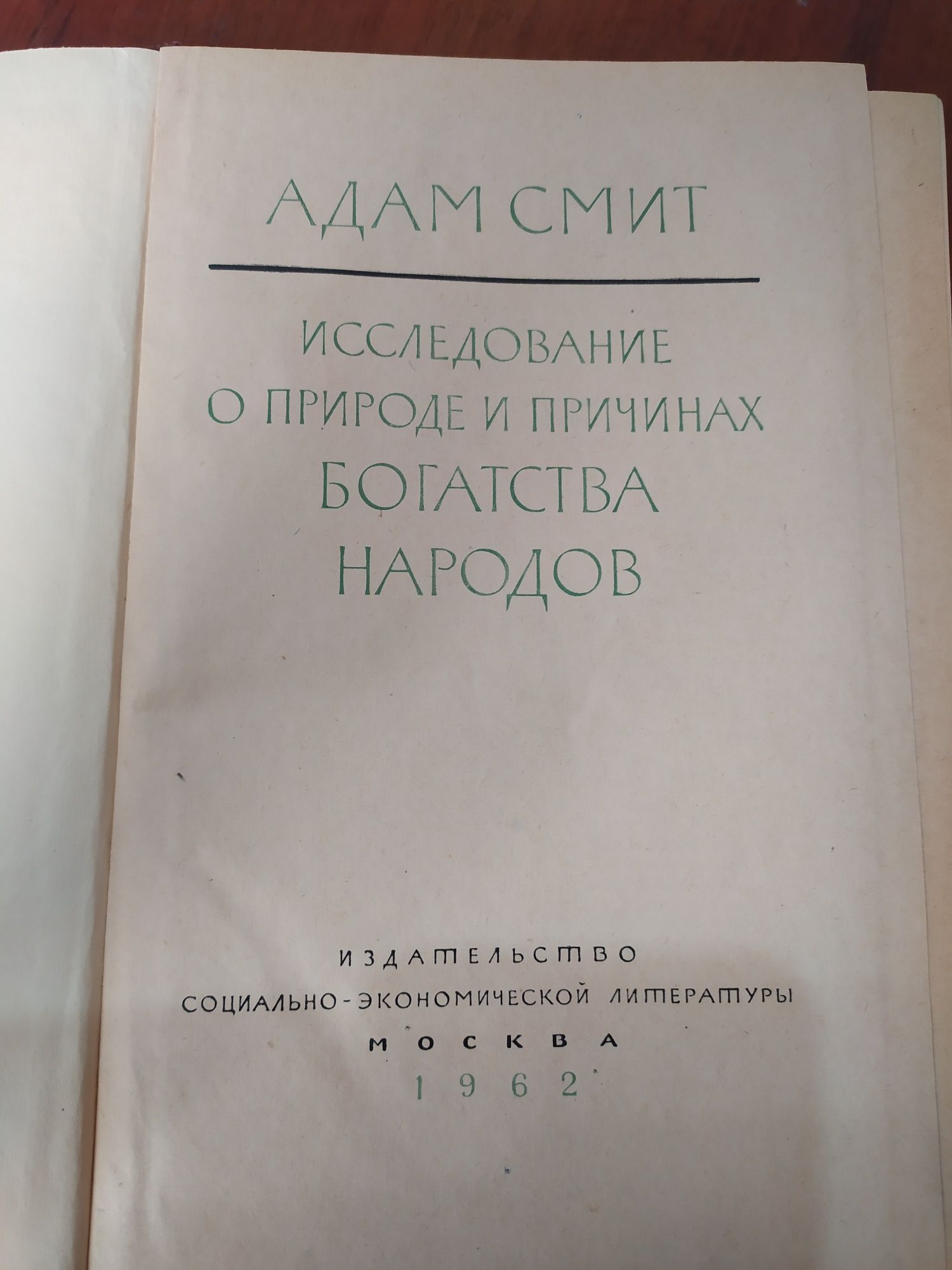 Редкая книга Адама Смита