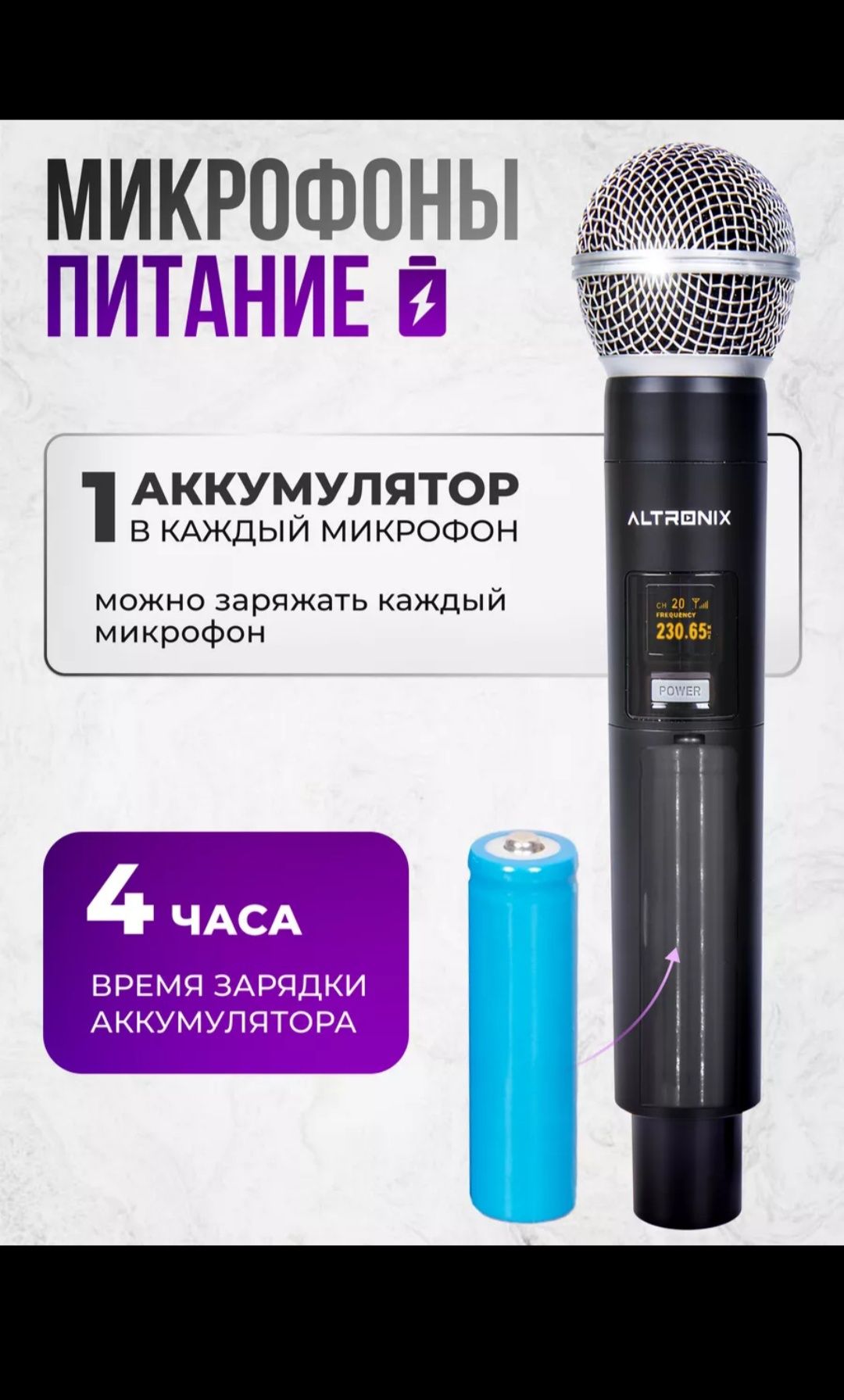 Беспроводные микрофоны ALTRONIX