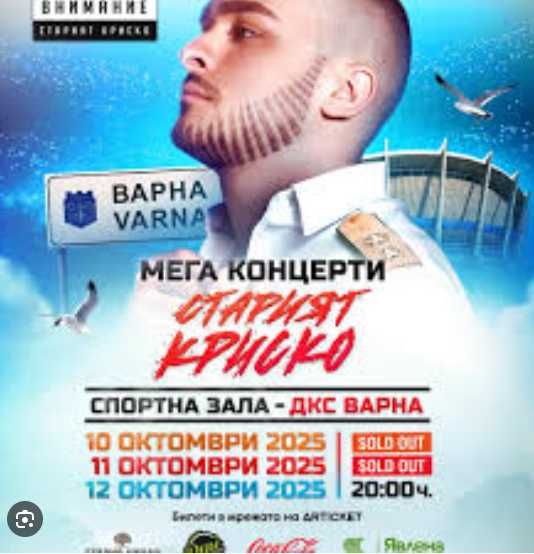 2 билета "Старият Криско"Варна-12.10.2025 Размяна