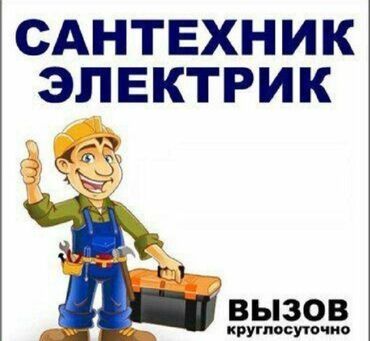 Услуги сантехника и электрика