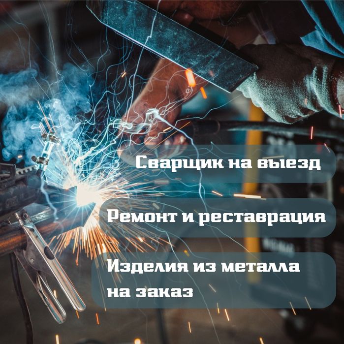 Сварщик в Алматы. Сварочные работы на выезд. Отопление. Ворота. Мангал