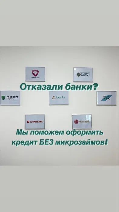 КРЕДИТ ДО 10МЛН Помощь в оформлений кредита без деиствуюших просрочек