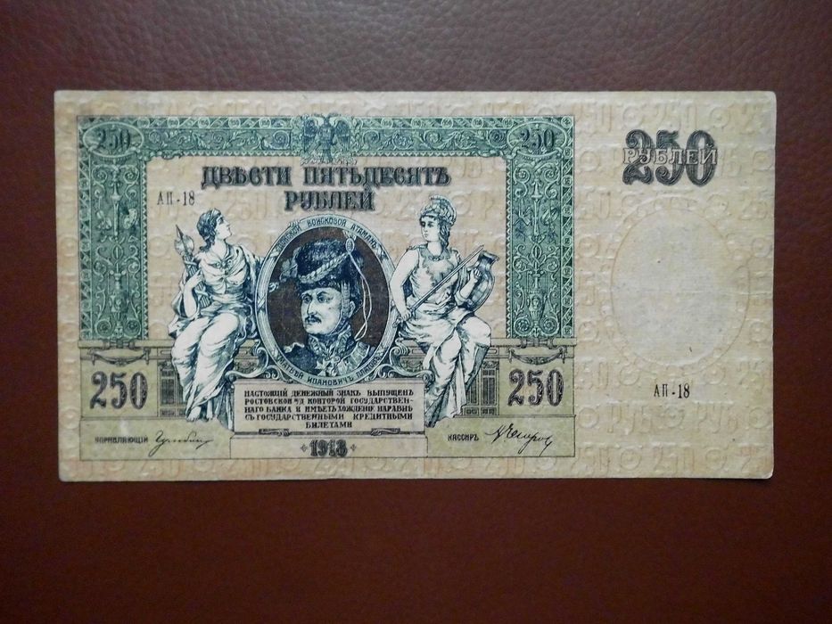 250 рублей 1918 г. Ростов-на-Дону