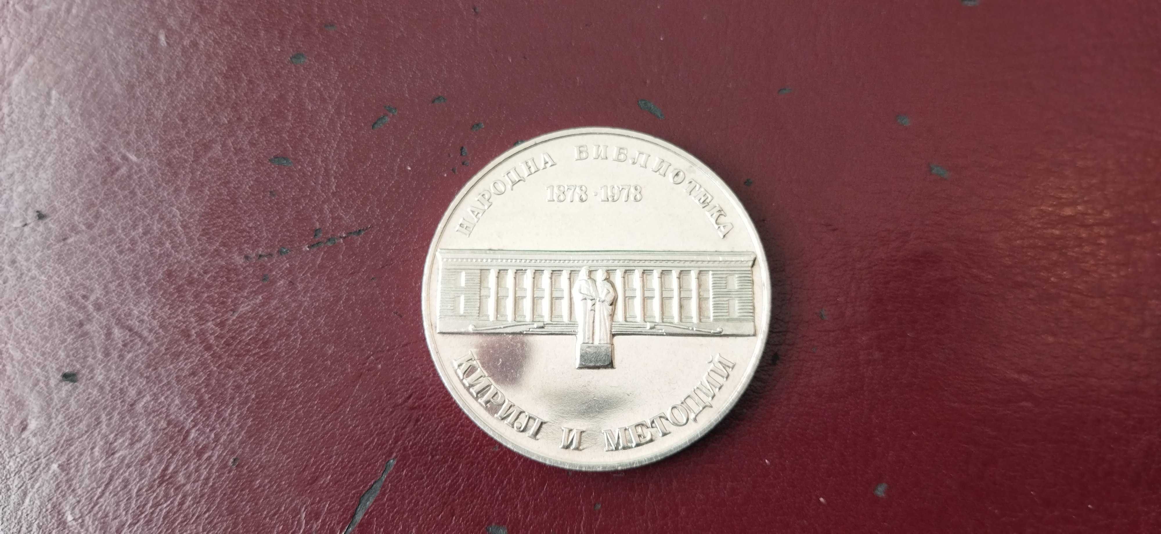 Сребърна юбилейна монета от 1978 год.