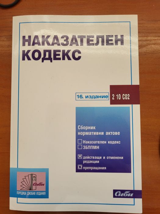 Подарявам Наказателен кодекс