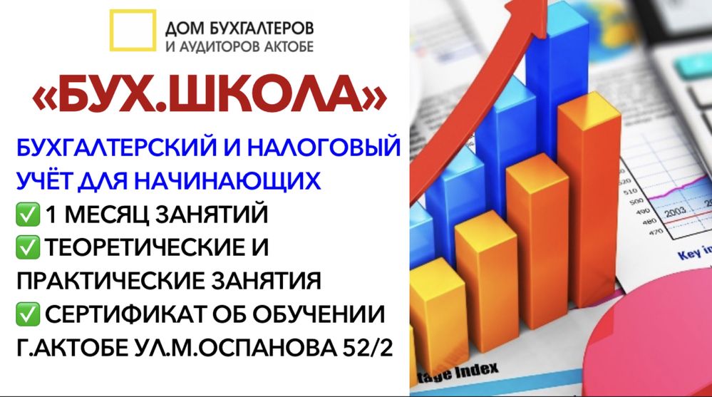 Бух.школа для начинающих бухгалтеров в г.Актобе