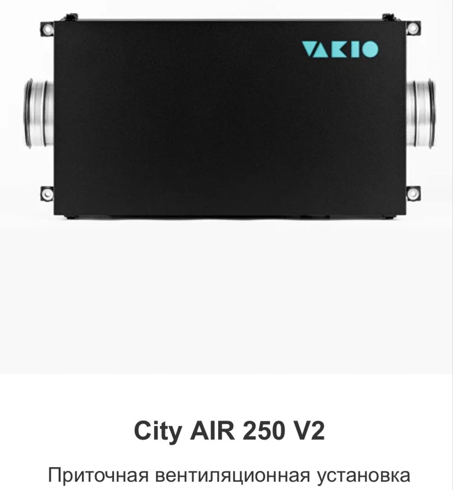 Вентиляция с установкой. Рекуператор VAKIO, AIRIX. Приточный клапан.