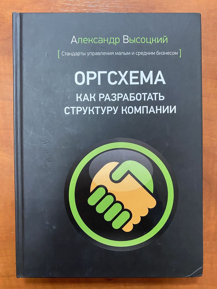 Оргсхема. Как разработать структуру компании. А. Высоцкий.