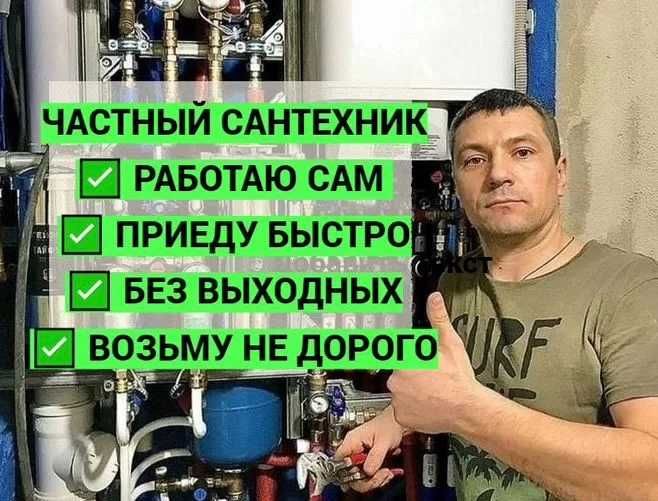 Сантехник со стажем, быстро и качественно
