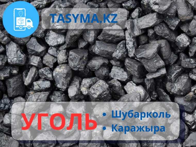 Доставка угля Каражыра Шубарколь недорого быстро по Алматы и области