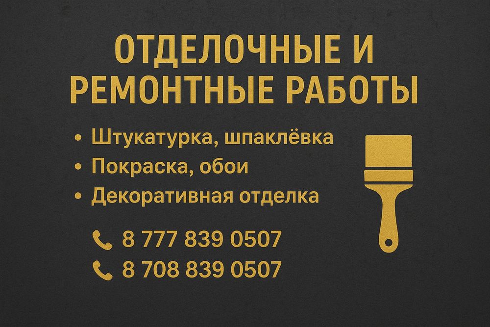 Отделочные работы, обои, покраска, галтели, плинтуса и мн др.