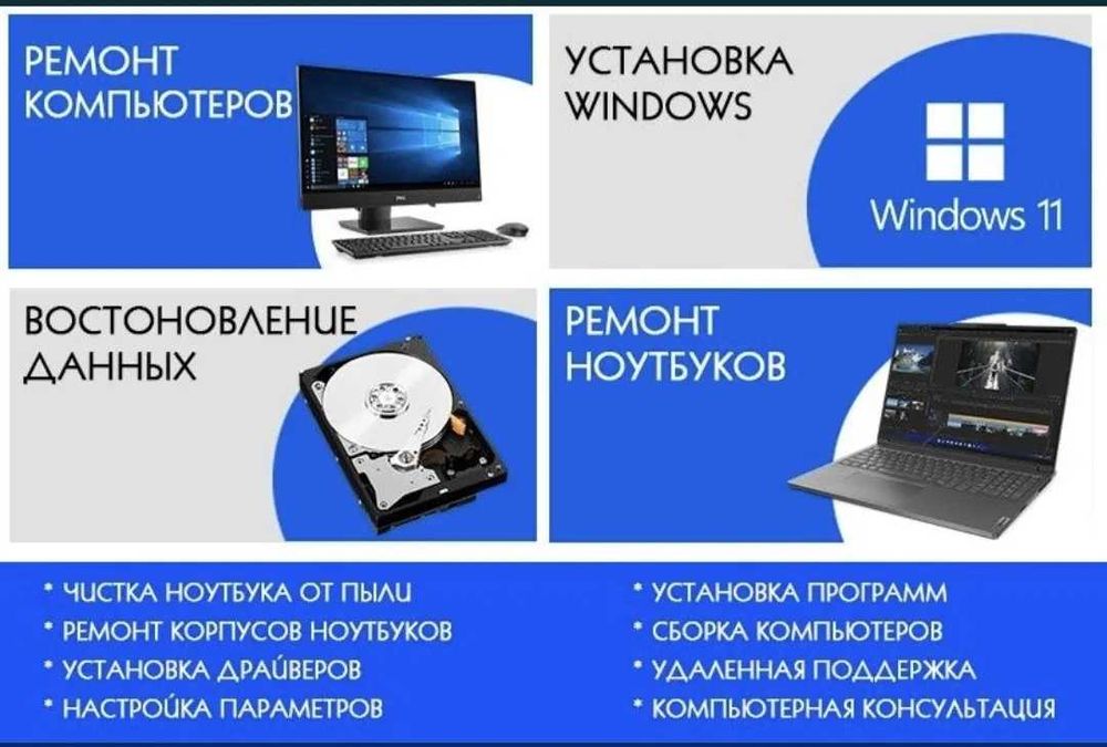 Ремонт компов, установка и настройка программ любых