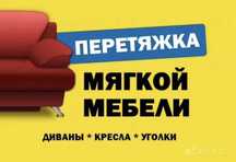 Реставрация и перетяжка мягкой мебели