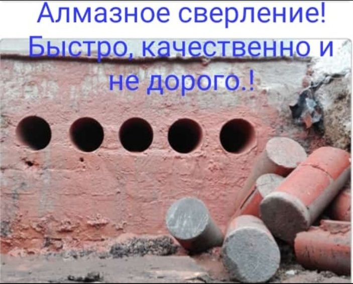 Алмазное сверление и бурение!