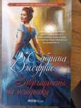 Нова книга на Сабрина Джефрис