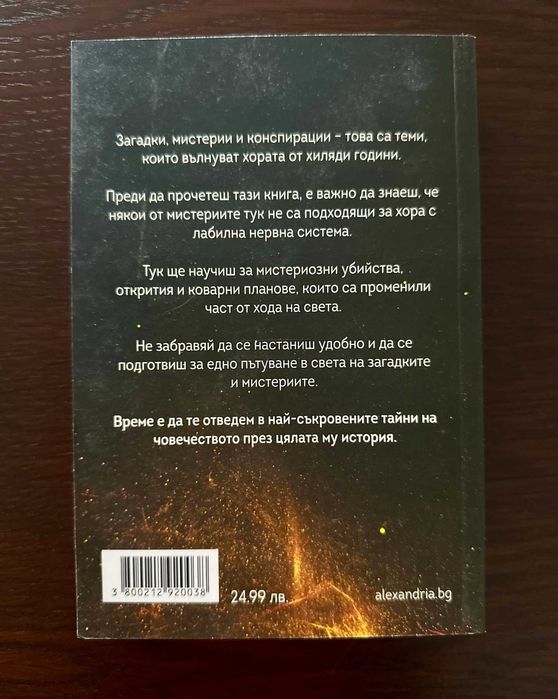 33 световни мистерии (2)