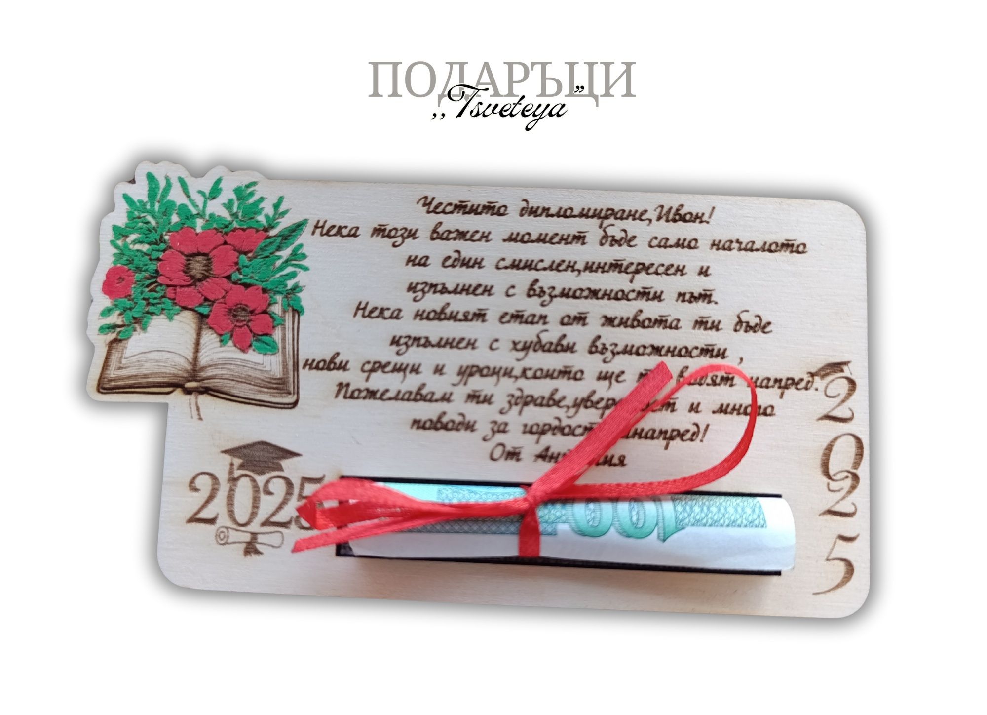 Персонализирани дървени картички за специален повод