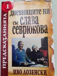 Дневниците ни със Слава Севрюкова . Книга съставена от Иво Лозенски.