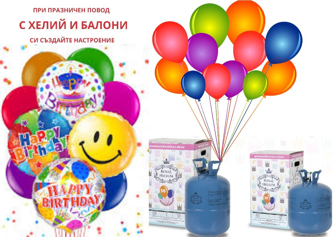 Хелий в бутилка за 5, 14, 20, 30, 50, 90 балона