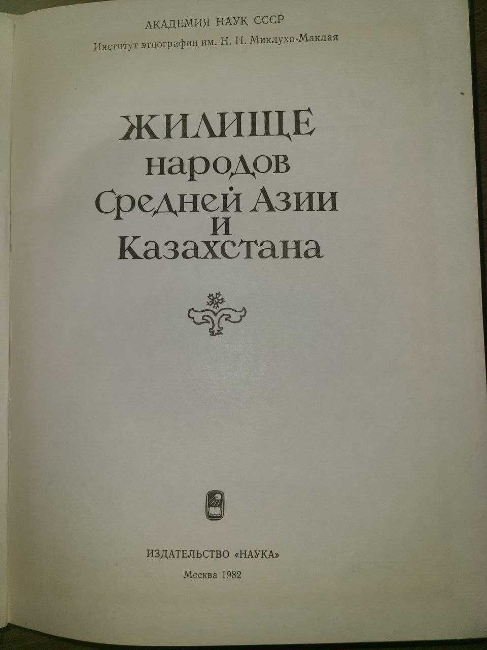 Жилище народов Средней Азии и Казахстана