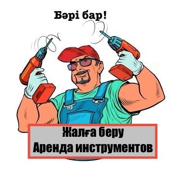 Бери напрокат все в одном месте: бензопилы, стремянки, проф.пылесосы