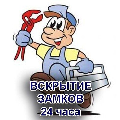 Вскрытие замков. Дверей. Авто. Машины. Медвежатник. Замена замков 24/7