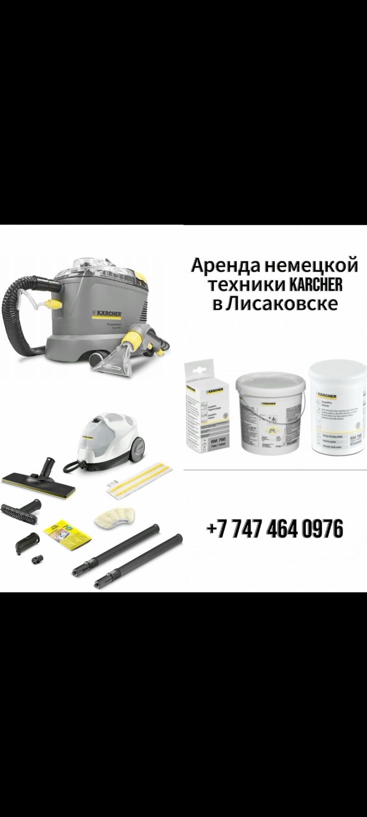 Аренда Моющего пылесоса,Пароочистителя и Стеклоочистителя
