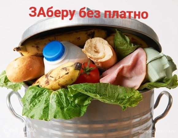 Отходы пищевые продукты