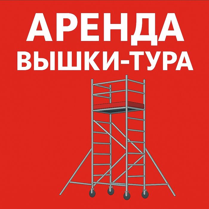 Аренда вышки-тура на колёсах

Предлагаем в аренду строительную вышку-т