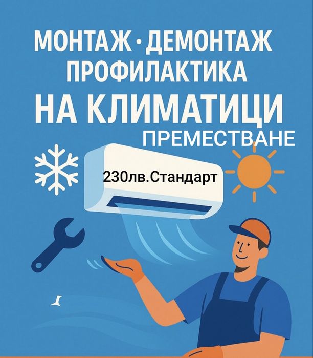 230лв.Монтаж,Демонтаж,Преместване,Климатици.