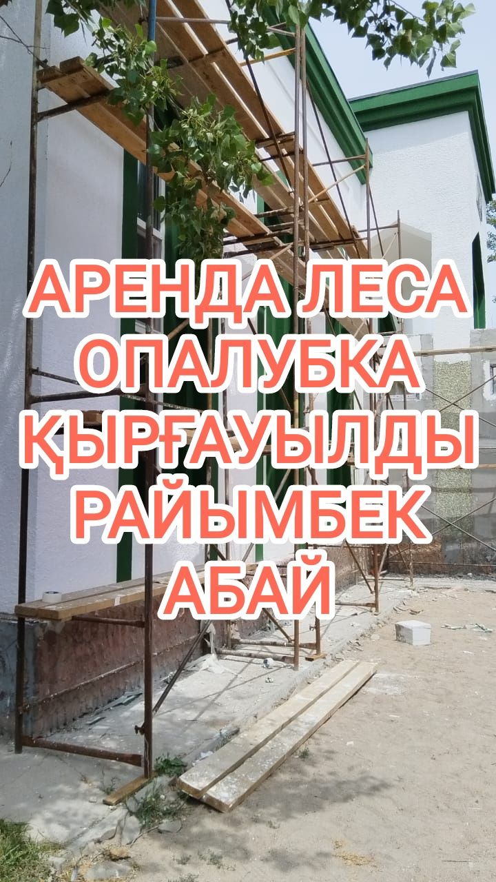 Фундаментке опалубка, фасадқа леса, жеткізу бар