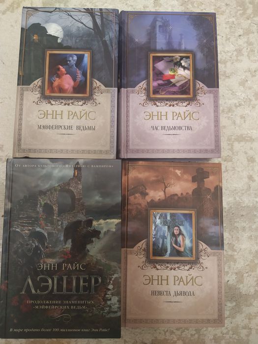 Продам книги  Энн Райс