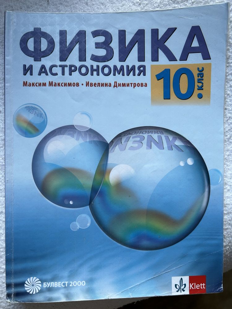 Учебници за 10 клас - 5 лв.