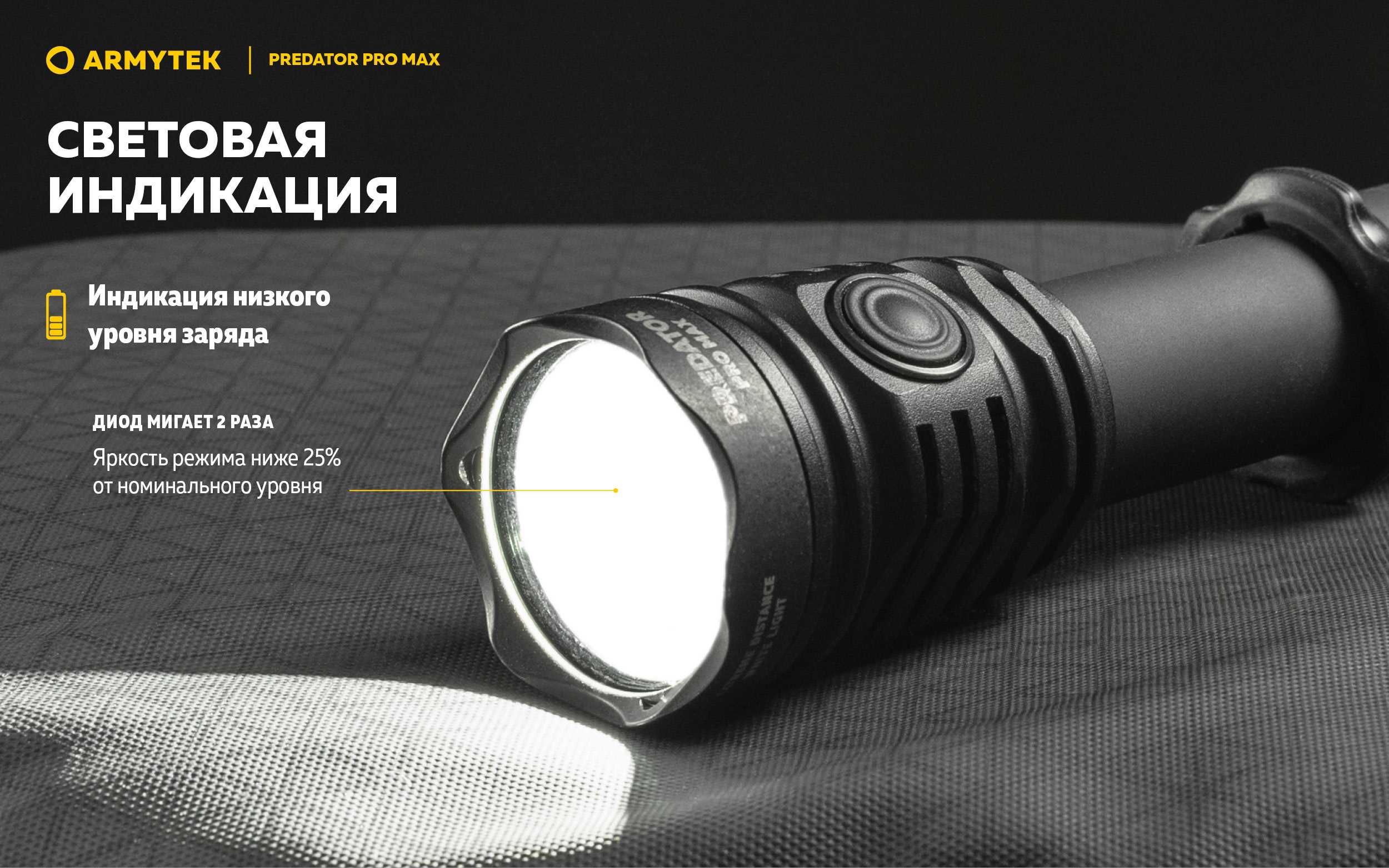 Тактический-охотничий фонарь Armytek Predator Pro Max