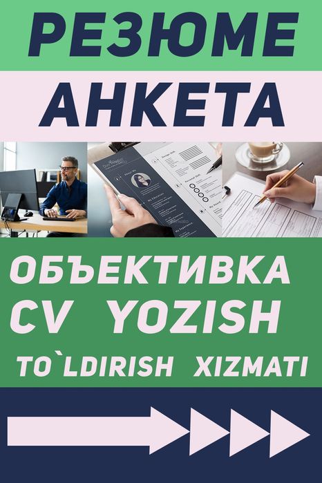 CV, Rezyume va Anketa Tayyorlash – Ishga Qabulda Oldinda Bo‘ling