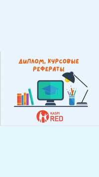 Дипломные работы, курсовые работы, ЭССЕ, презентации, рефераты и ДР.