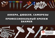 Анкера, саморезы, дюбели, крепеж для кровли и ТСП. Опт и фасовка.