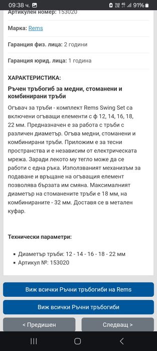 REMS Комплект угъвач за тръби Swing set