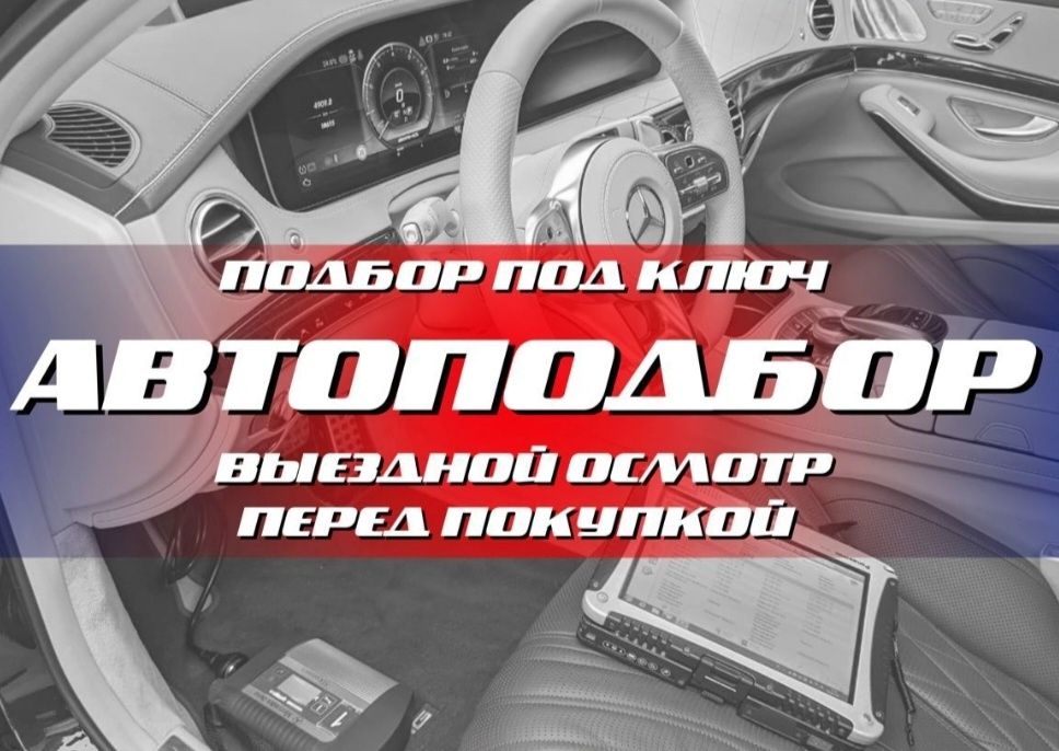 Автоподбор, автоэксперт, диагностика 24/7 SOS IMEI ICCID, ЭРА-ГЛОНАСС