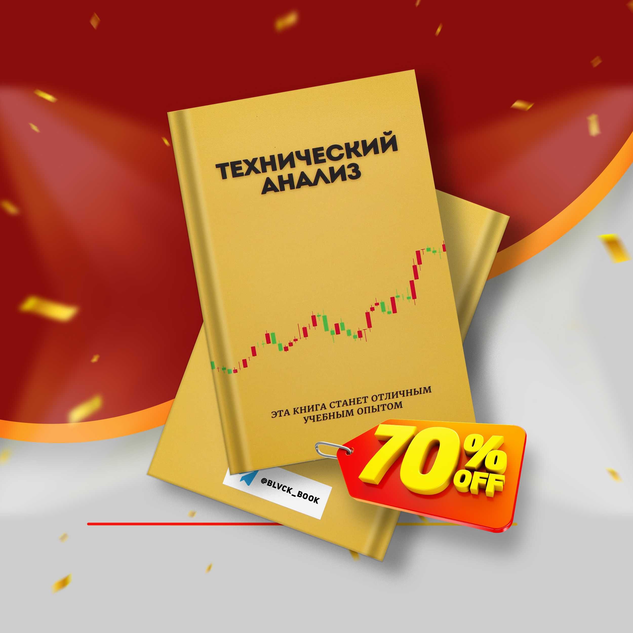 Книга-Трейдинг, Технический анализ рынка