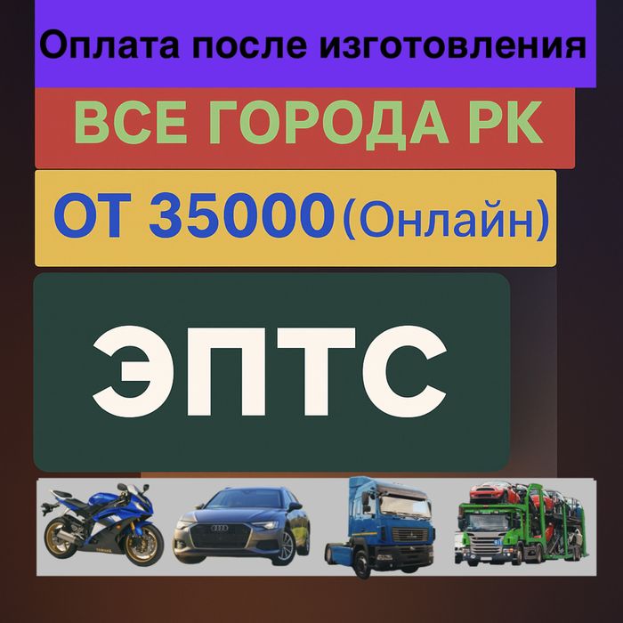 ЭПТС (любой город РК онлайн) от 35000