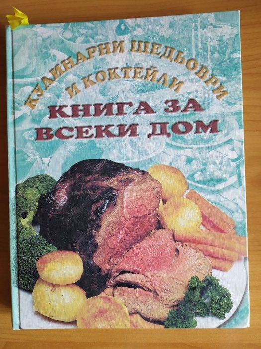 Готварски книги българска и световна кухня