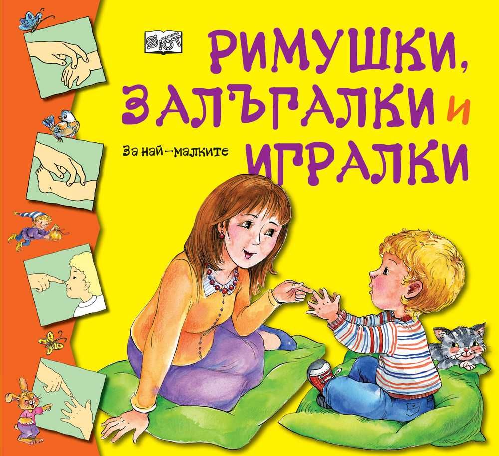 Римушки,Залъгалки и Игралки