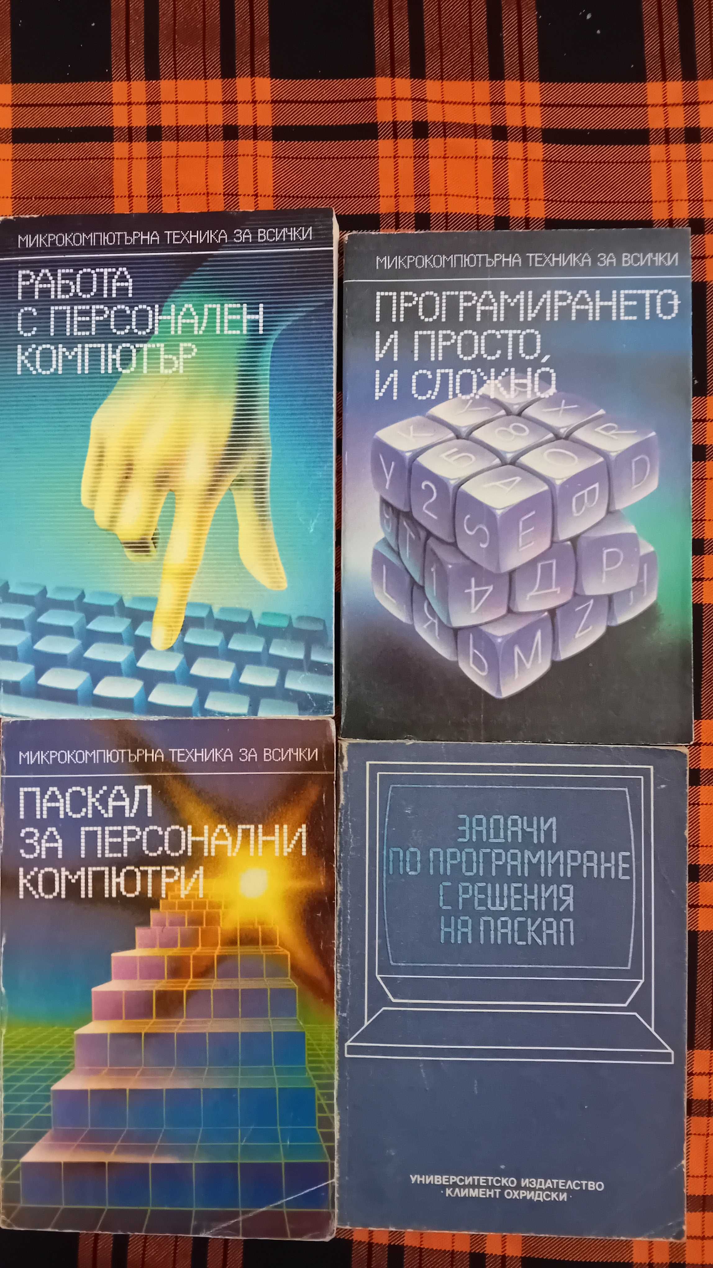 Стари учебници по програмиране 85-86-89 год.