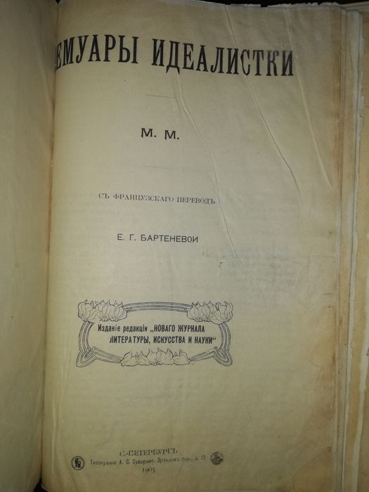 "Мемуары идеалистки" 1905г.