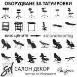 Склад за оборудване татуировки, грим, педикюр, маникюр. Виж цените!