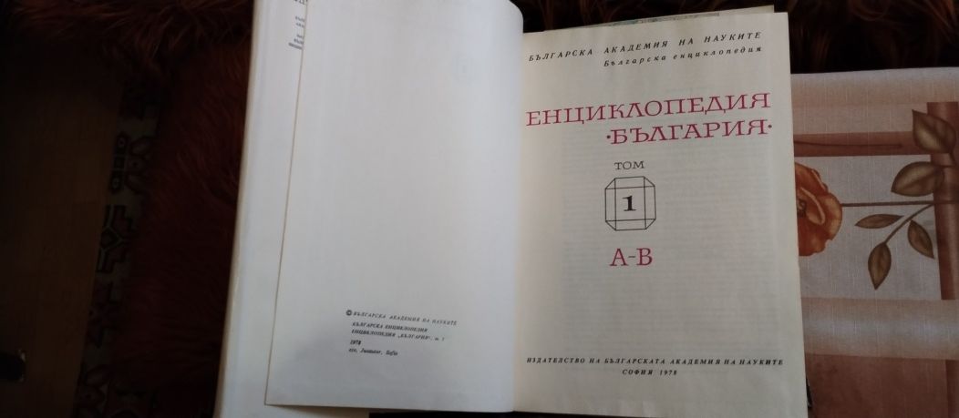 Лот 6 тома Енциклопедия България от 1978 до 1988г