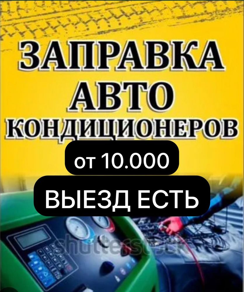 Заправка ремонт автокондиционеров