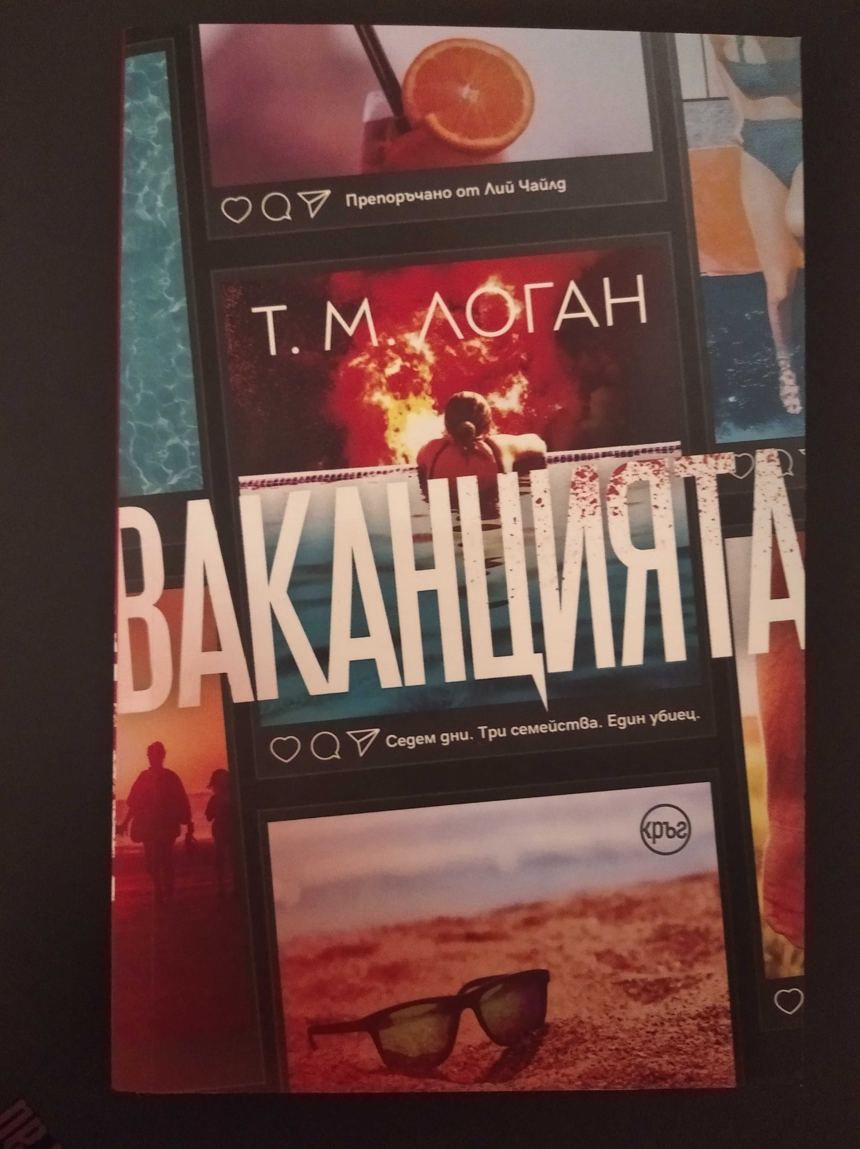 Ваканцията (Т. М. Логан)